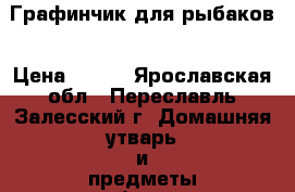 Графинчик для рыбаков › Цена ­ 400 - Ярославская обл., Переславль-Залесский г. Домашняя утварь и предметы быта » Посуда и кухонные принадлежности   . Ярославская обл.